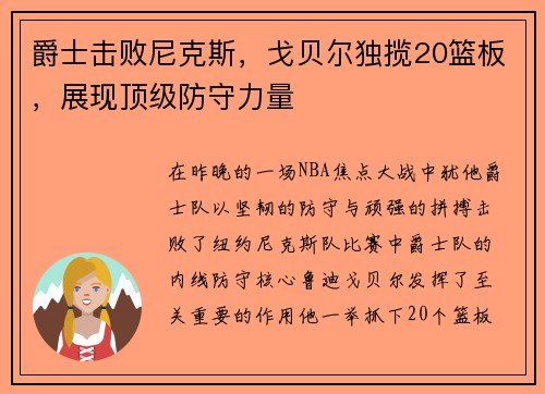 爵士击败尼克斯，戈贝尔独揽20篮板，展现顶级防守力量